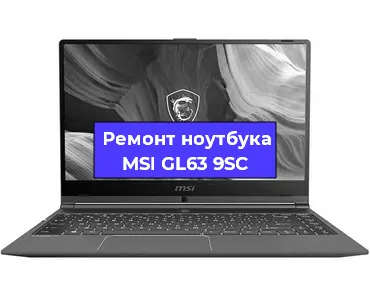 Замена корпуса на ноутбуке MSI GL63 9SC в Екатеринбурге